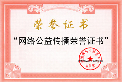 網(wǎng)絡(luò)公益?zhèn)鞑s譽(yù)證書